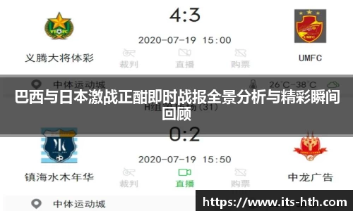 巴西与日本激战正酣即时战报全景分析与精彩瞬间回顾