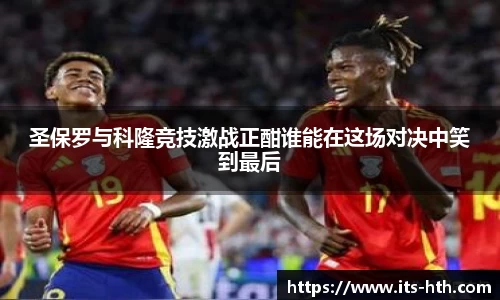 圣保罗与科隆竞技激战正酣谁能在这场对决中笑到最后