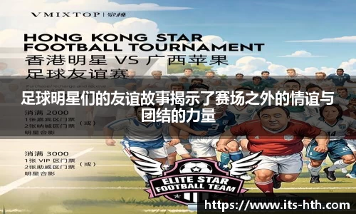 足球明星们的友谊故事揭示了赛场之外的情谊与团结的力量