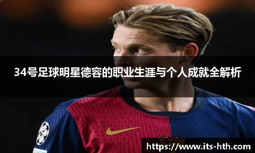 34号足球明星德容的职业生涯与个人成就全解析
